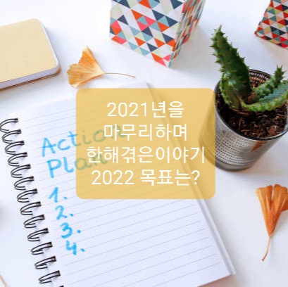  2022년 새해목표는?