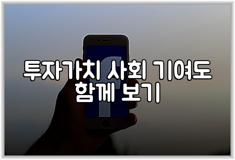 투자가치 사회 기여도 함께 보기