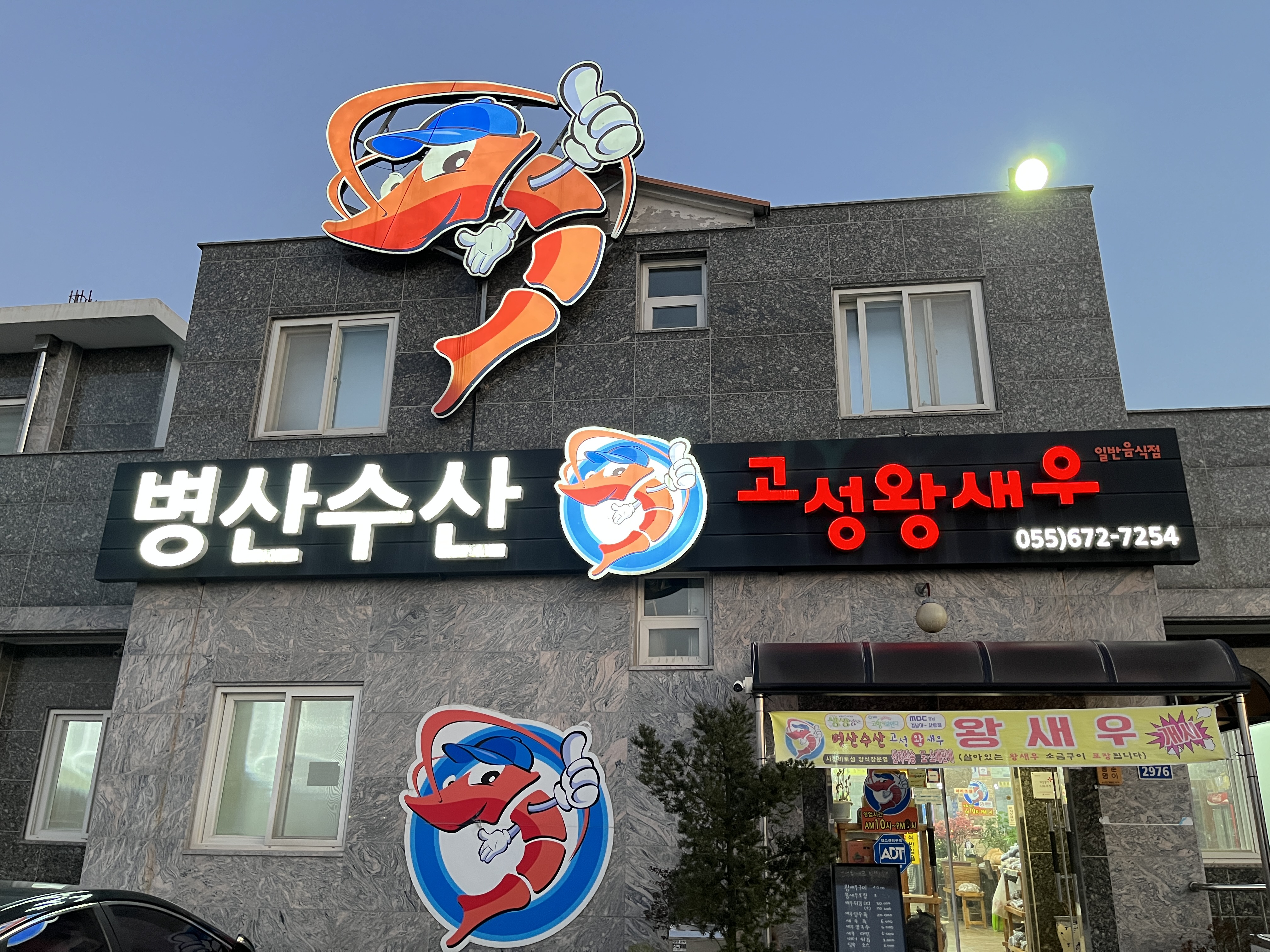 병산수산 외부 간판