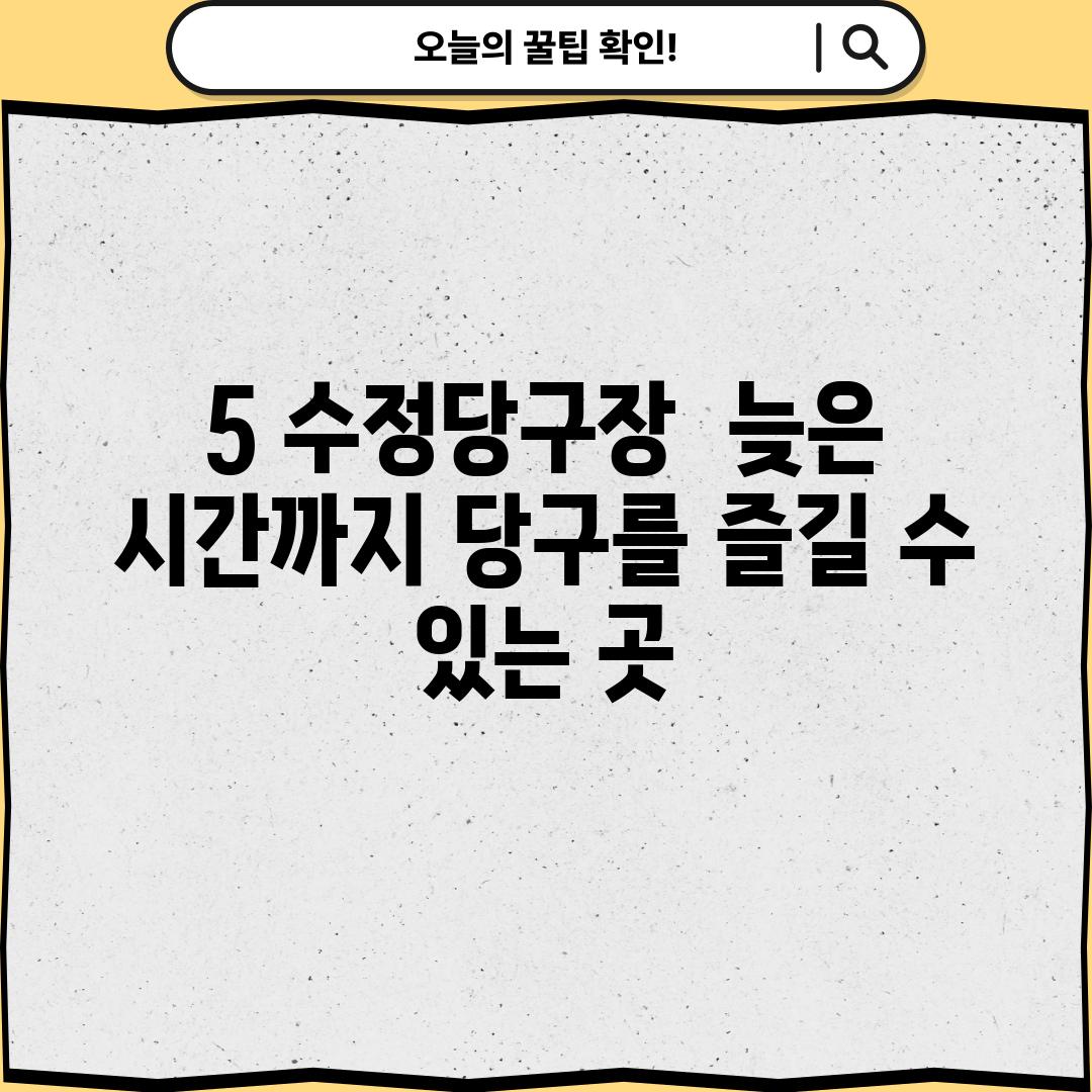 5. 수정당구장:  늦은 시간까지 당구를 즐길 수 있는 곳