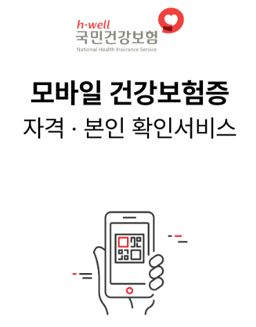 모바일 건강보험증 실제 자격 본인확인 서비스 사진