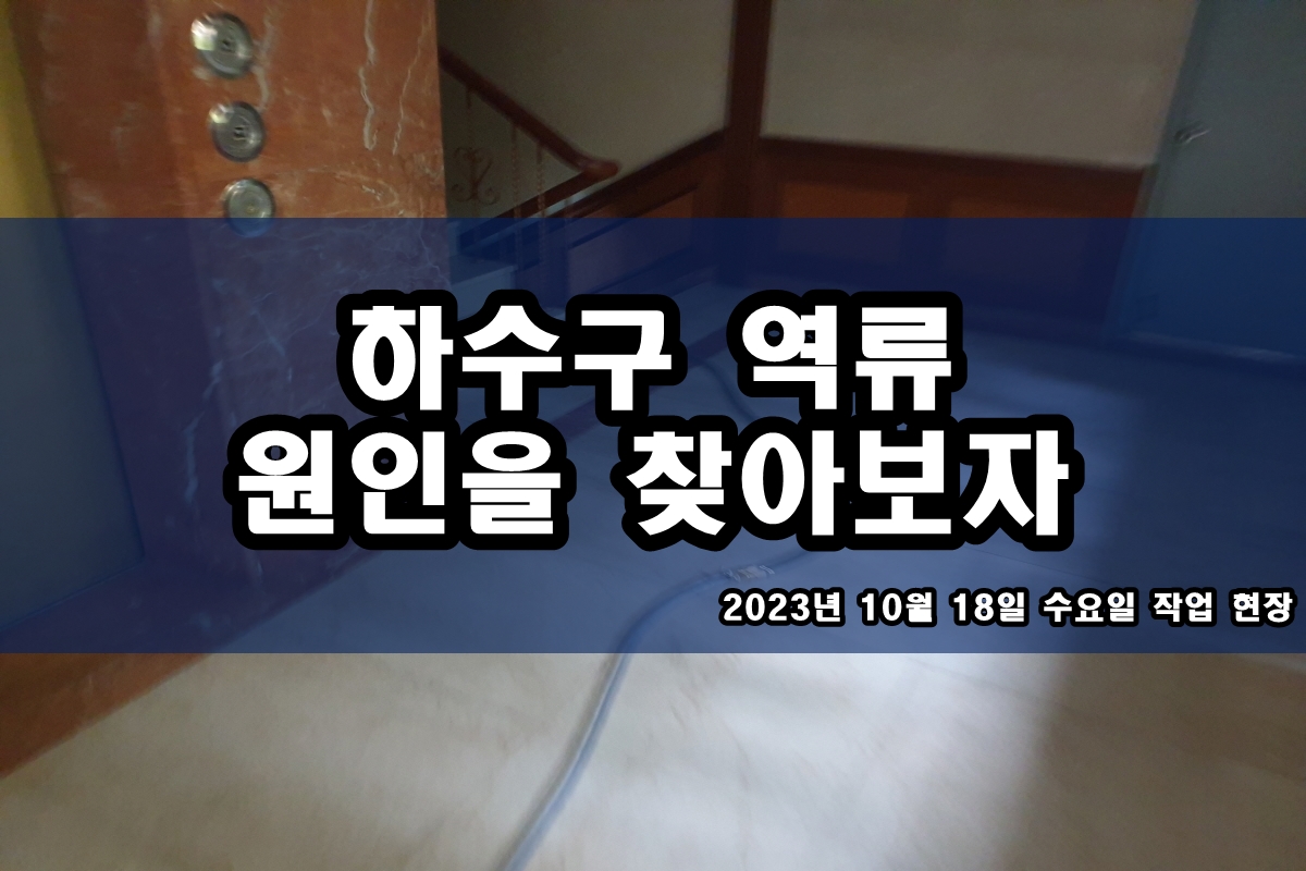  분당 하수구 금곡동 장수동 주방 하수도 고압세척