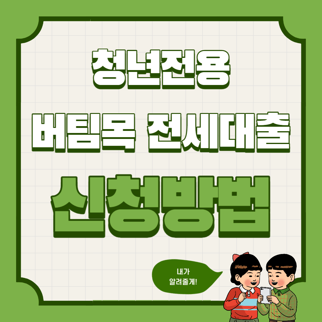  청년전용 버팀목 전세대출 신청방법 (대상, 대상주택, 한도, 기간, 금리)