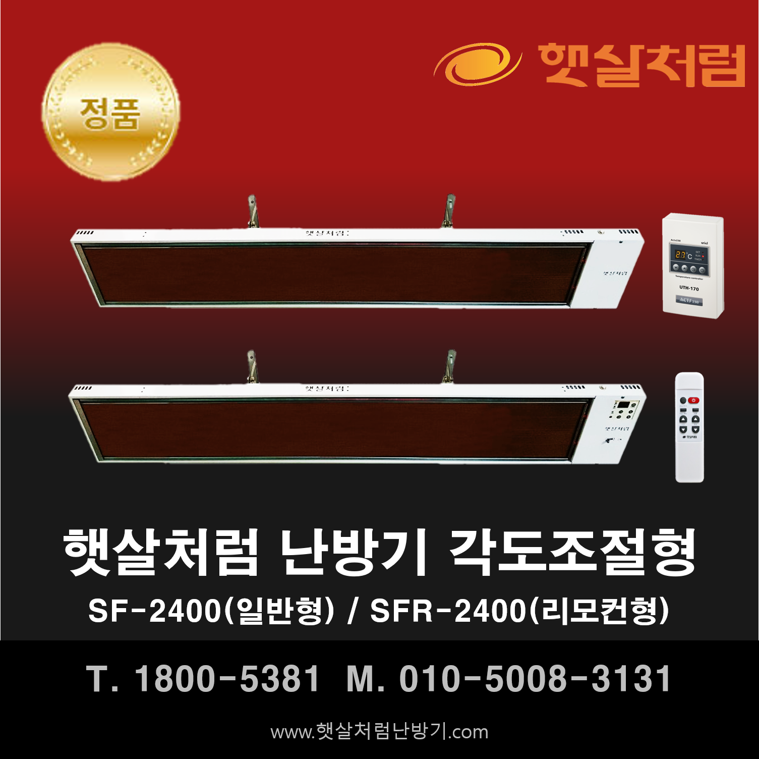  햇살처럼 난방기 각도 조절형 SF-2400(일반) / SFR-2400(리모컨)