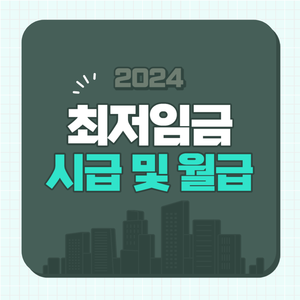 2024 최저임금 썸네일