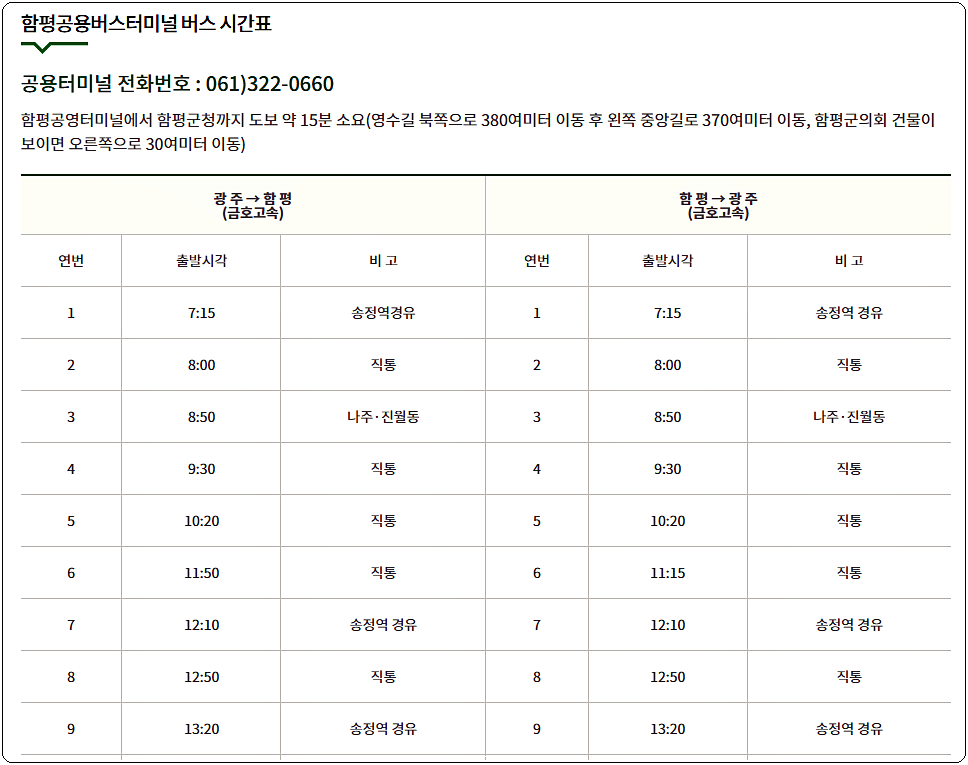  함평시외버스터미널 시간표 안내
