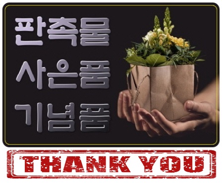  답례용홍보품 최고구나