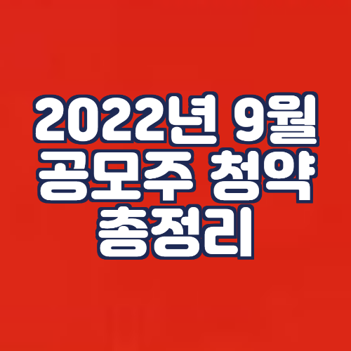2022년 9월 공모주 상장 총정리