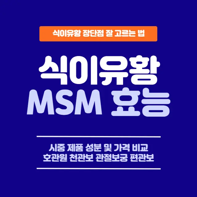 식이유황-MSM