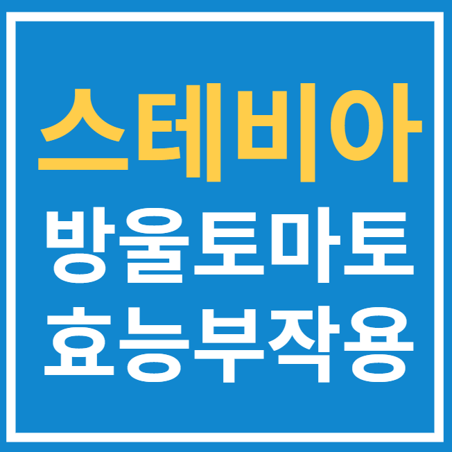  스테비아 방울토마토 효능과 부작용
