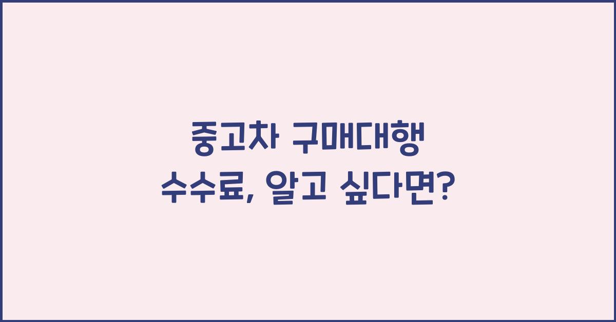 중고차 구매대행 수수료