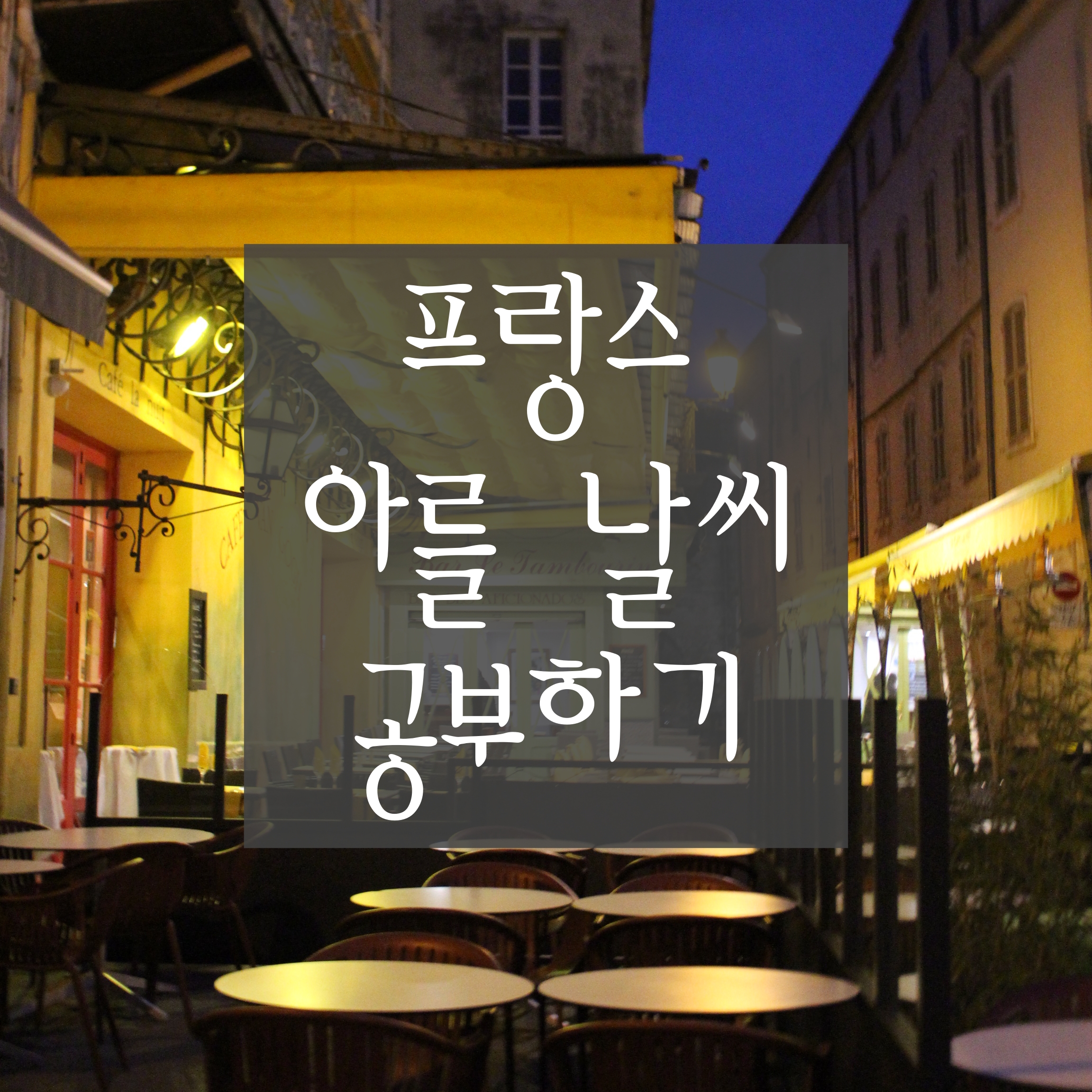  [프랑스 아를 날씨 총정리] 아를의 날씨에 대해 모든 것을 다룹니다. (파리와 기온 비교, 여행하기 좋은 달, 평균 기온, 일출˙일몰 시간, 강우˙강수량, 기온별 옷차림 등)
