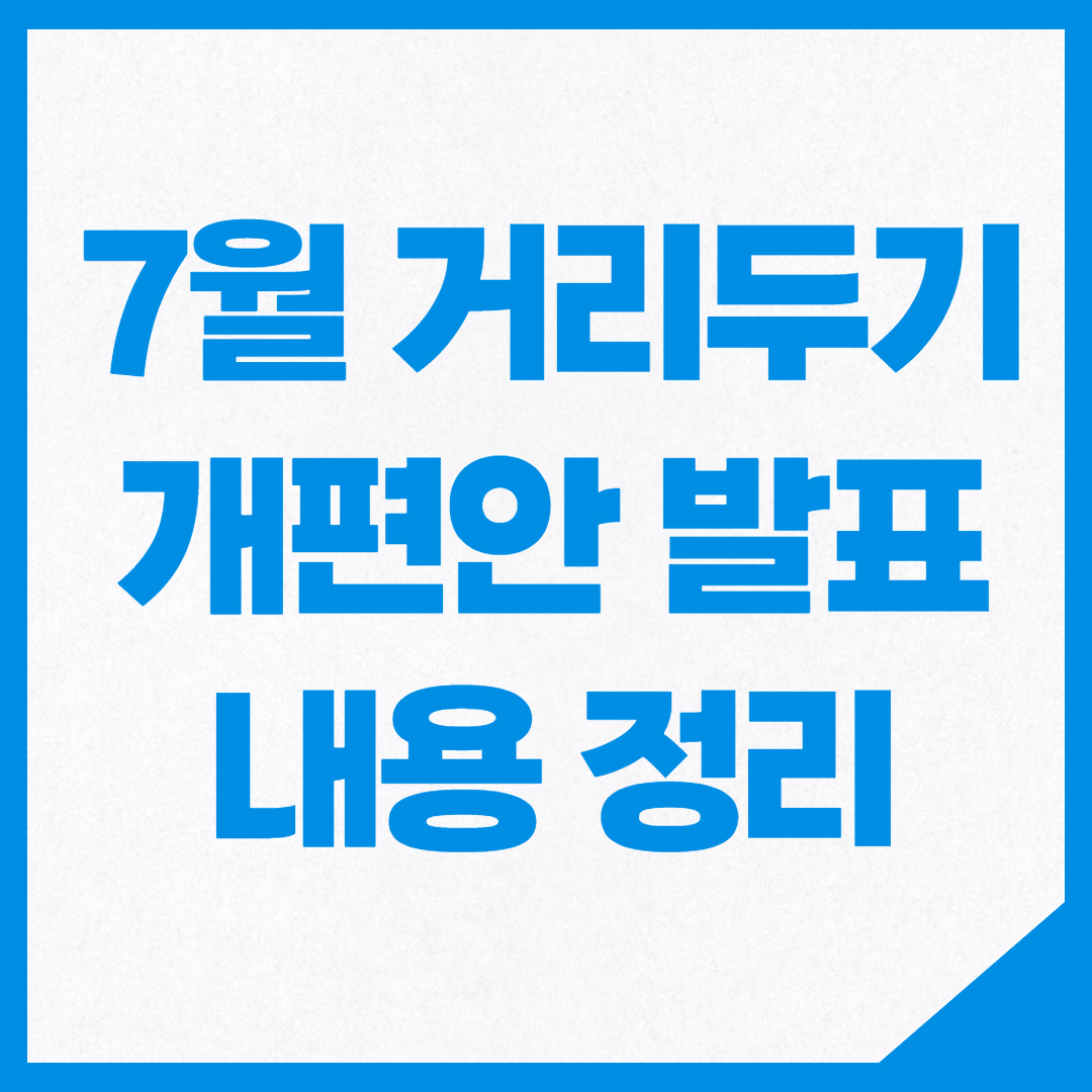 7월-거리두기-개편안-정리-썸네일