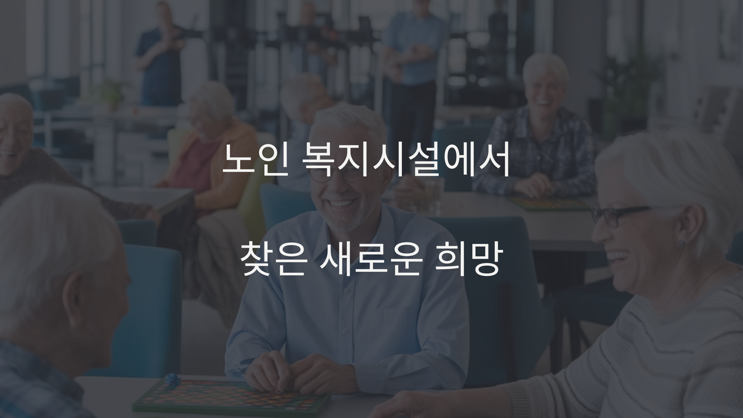 노인 복지시설에서 찾은 새로운 희망