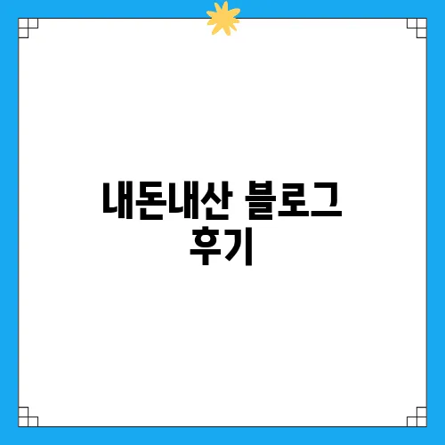 내돈내산 블로그 후기, 택배 맛집 탐방하기