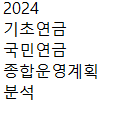 2024 기초연금 국민연금 종합운영계획 분석입니다