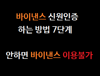  바이낸스 신원인증 방법 7단계