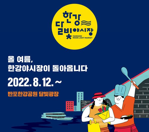  2022 한강달빛 밤도깨비 야시장 (개장 일정 주차) 총정리