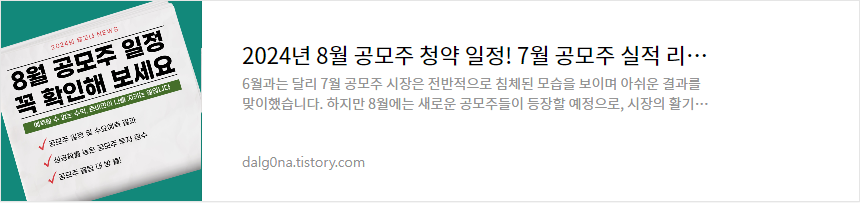 8월 공모주 청약 일정