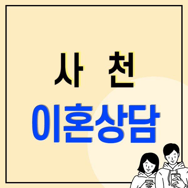 사천 이혼전문변호사 무료상담 비용 수임료 잘하는 곳(재산분할 양육비 친권 위자료 혼인무효취소 상간소송)