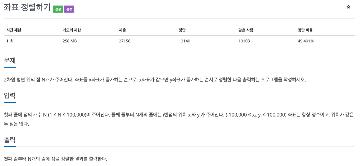  백준 11650 - 좌표 정렬하기