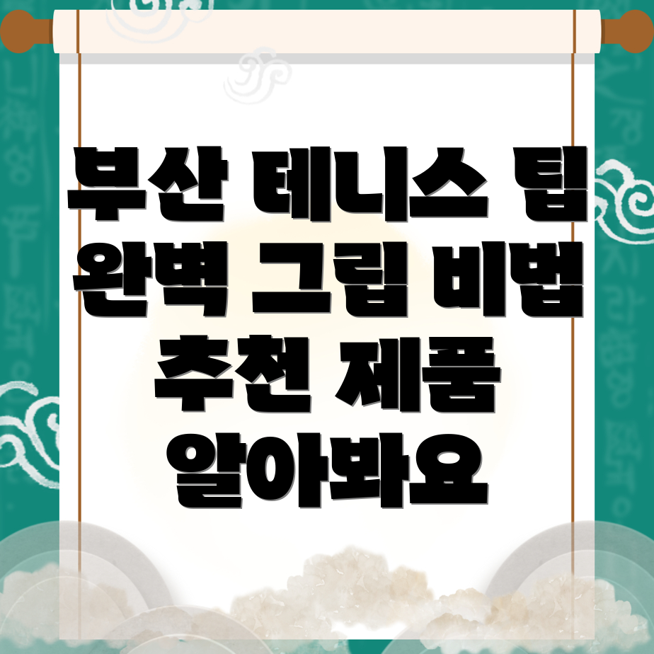 테니스 그립