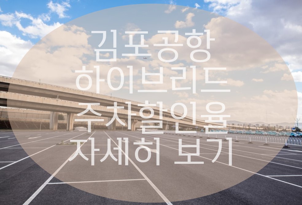 김포공항 하이브리드 주차요금 할인