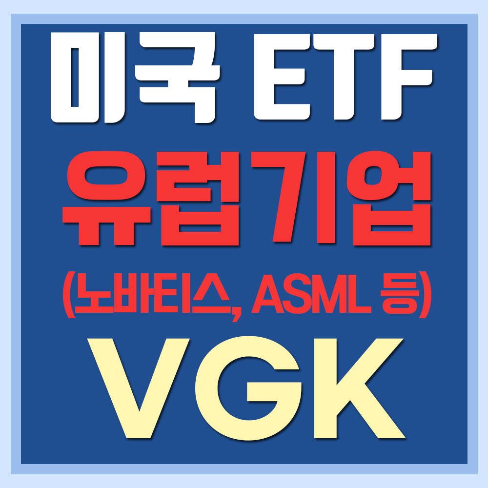  미국 유럽 ETF VGK - 노바티스, 로슈, ASML 등