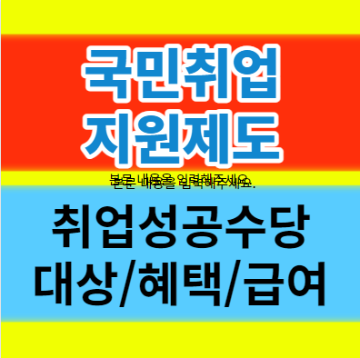  국민취업지원제도 1 2유형 내용 취업성공수당 소개 신청 대상 실업급여 알기