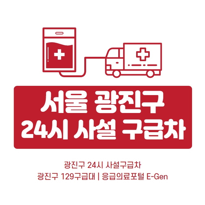 서울 광진구 24시간 사설구급차 비용요금 | 119응급차 129구급대 번호