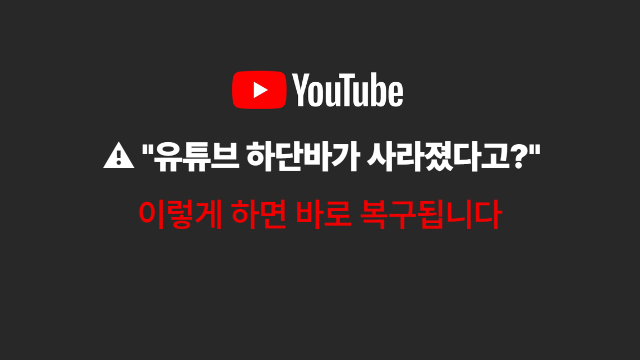 유튜브 하단바 사라졌을때