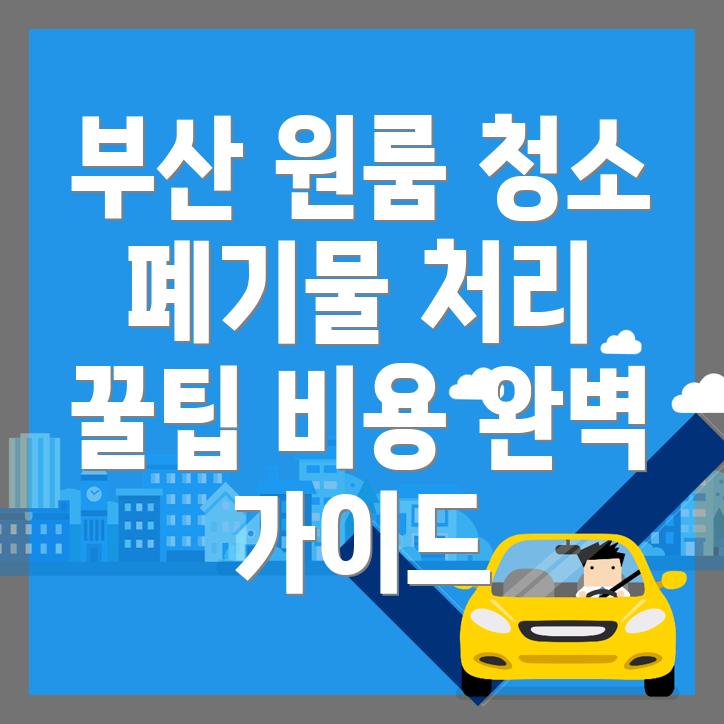원룸청소