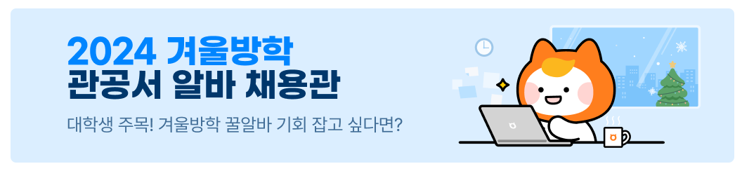 관공서 아르바이트 찾기