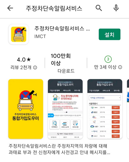 주정차단속알림서비스 앱 설치