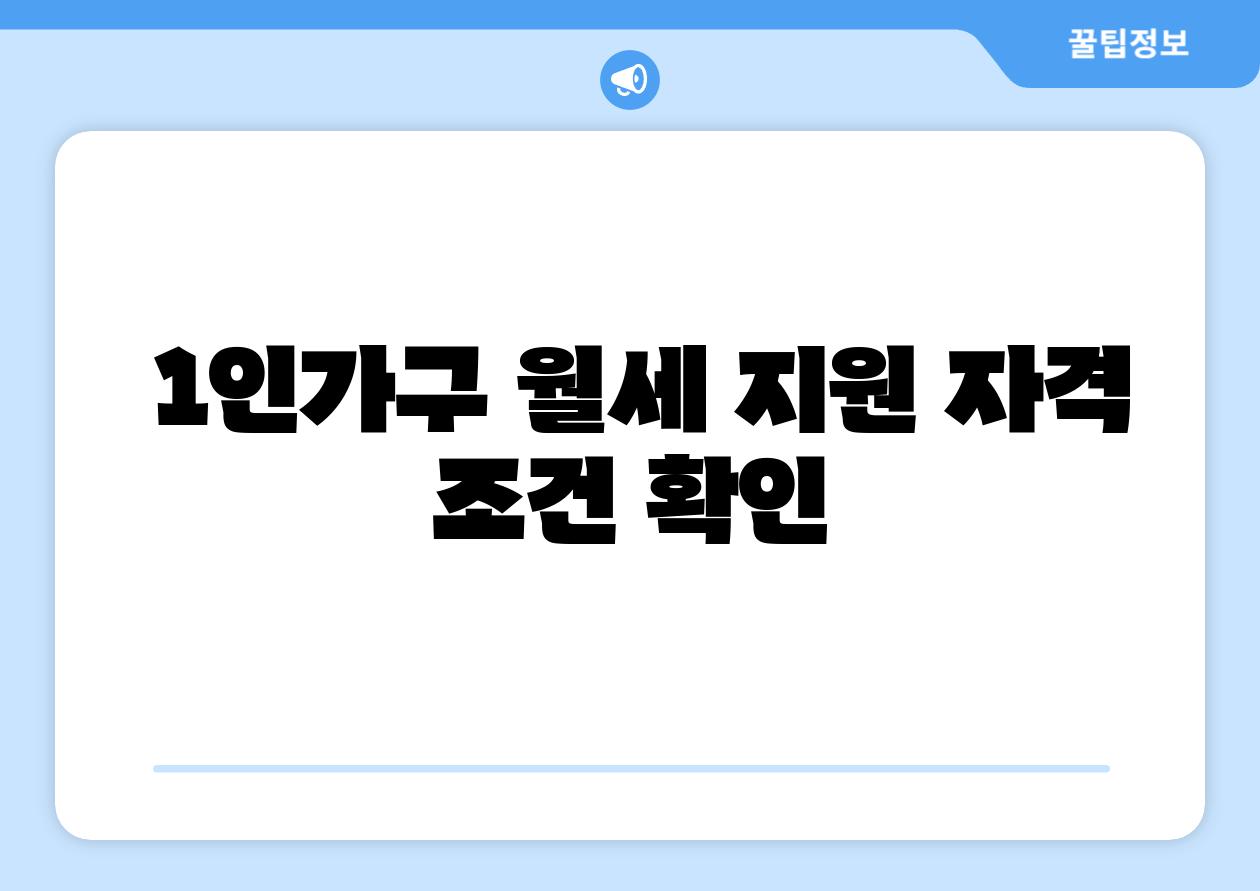  1인가구 월세 지원 자격 조건 확인