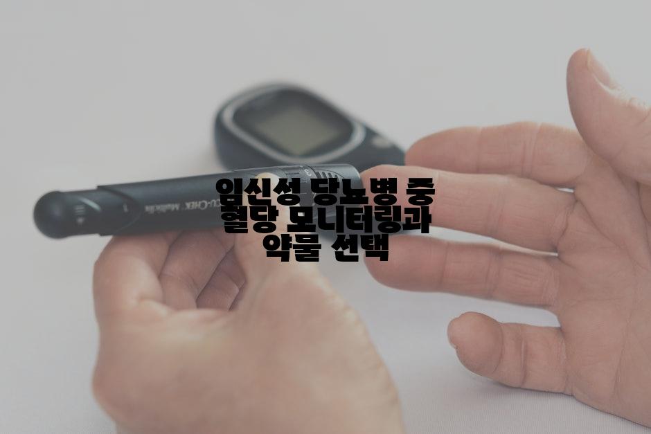 임신성 당뇨병 중 혈당 모니터링과 약물 선택