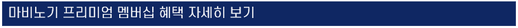 마비노기 , 2021년 11월 개선된 프리미엄 멤버십 서비스 공지 업데이트 마비노기 , 2021년 11월 개선된 프리미엄 멤버십 서비스 공지 업데이트