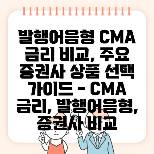 발행어음형 CMA 금리 비교, 주요 증권사 상품 선택 가이드 - CMA 금리, 발행어음형, 증권사 비교