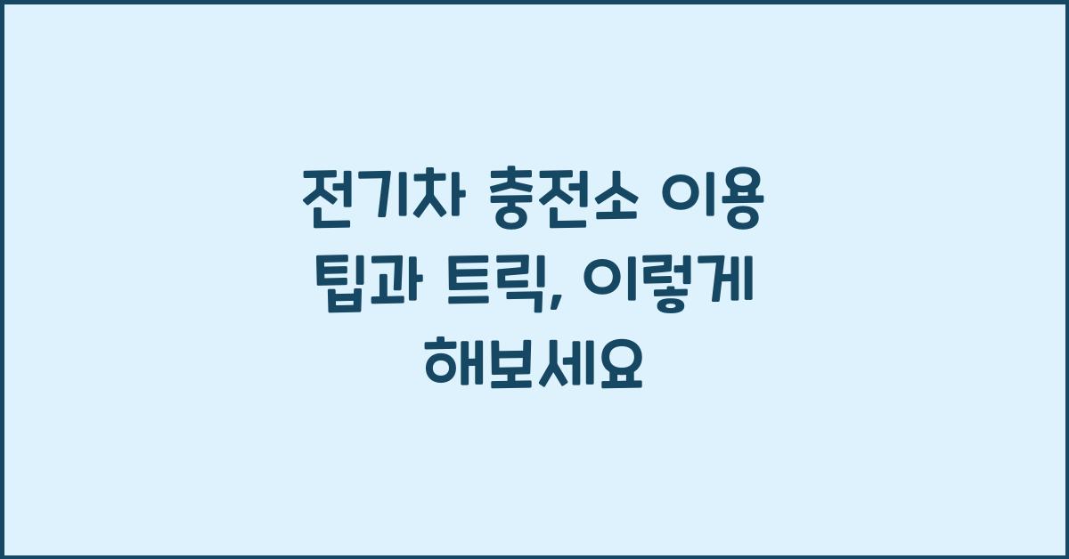 전기차 충전소 이용 팁과 트릭