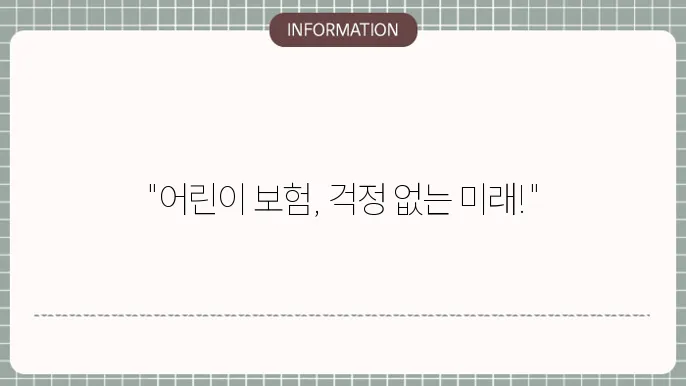 비갱신형 어린이보험 설명 이미지