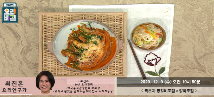  (최고의요리비결)묵은지등갈비조림 최진흔 레시피&양파무침 만들기 오리구이 레시피 & 부추무침 12월8,9일방송