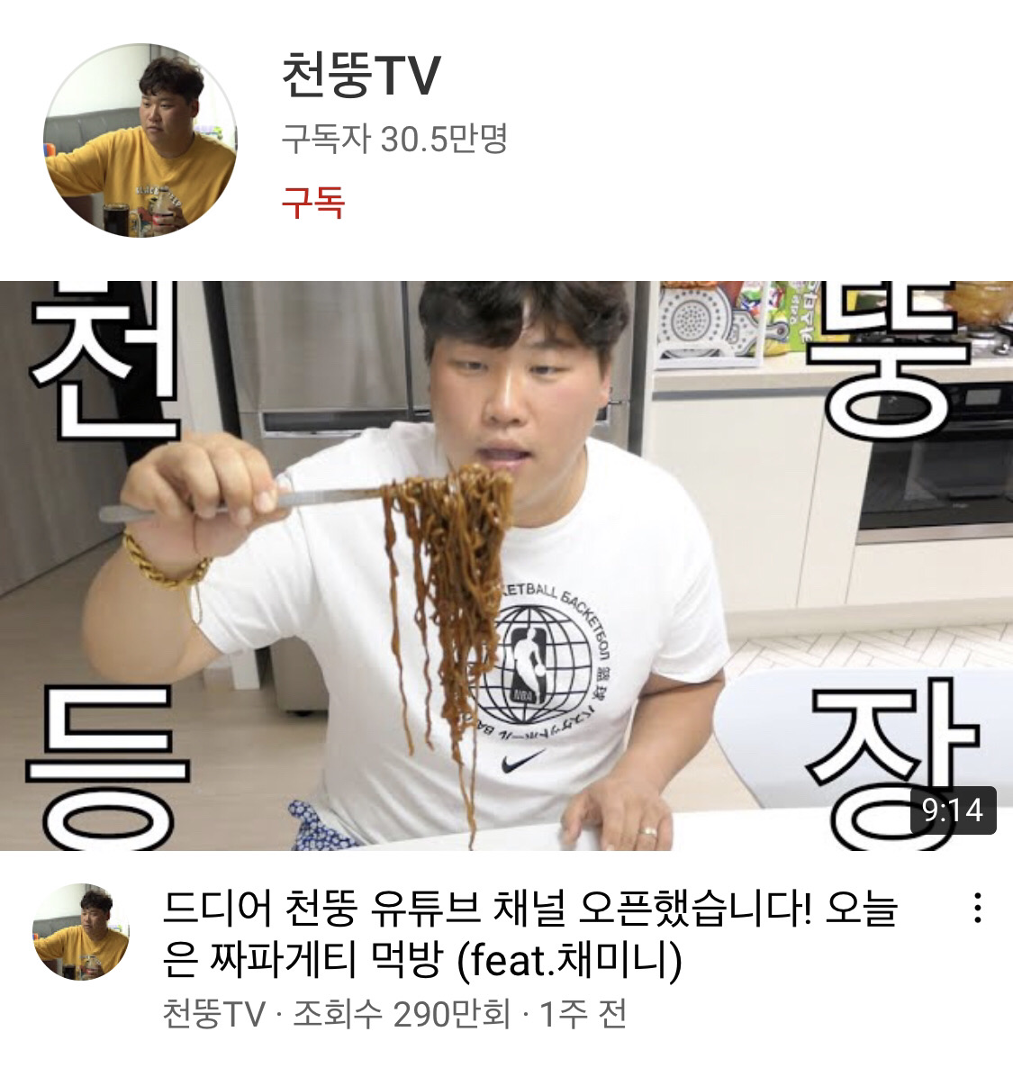 홍현희 시매부 천뚱 유튜브 개설 먹방 유튜브 급상승 영상 1위 달성 나이 고향 여동생 정보