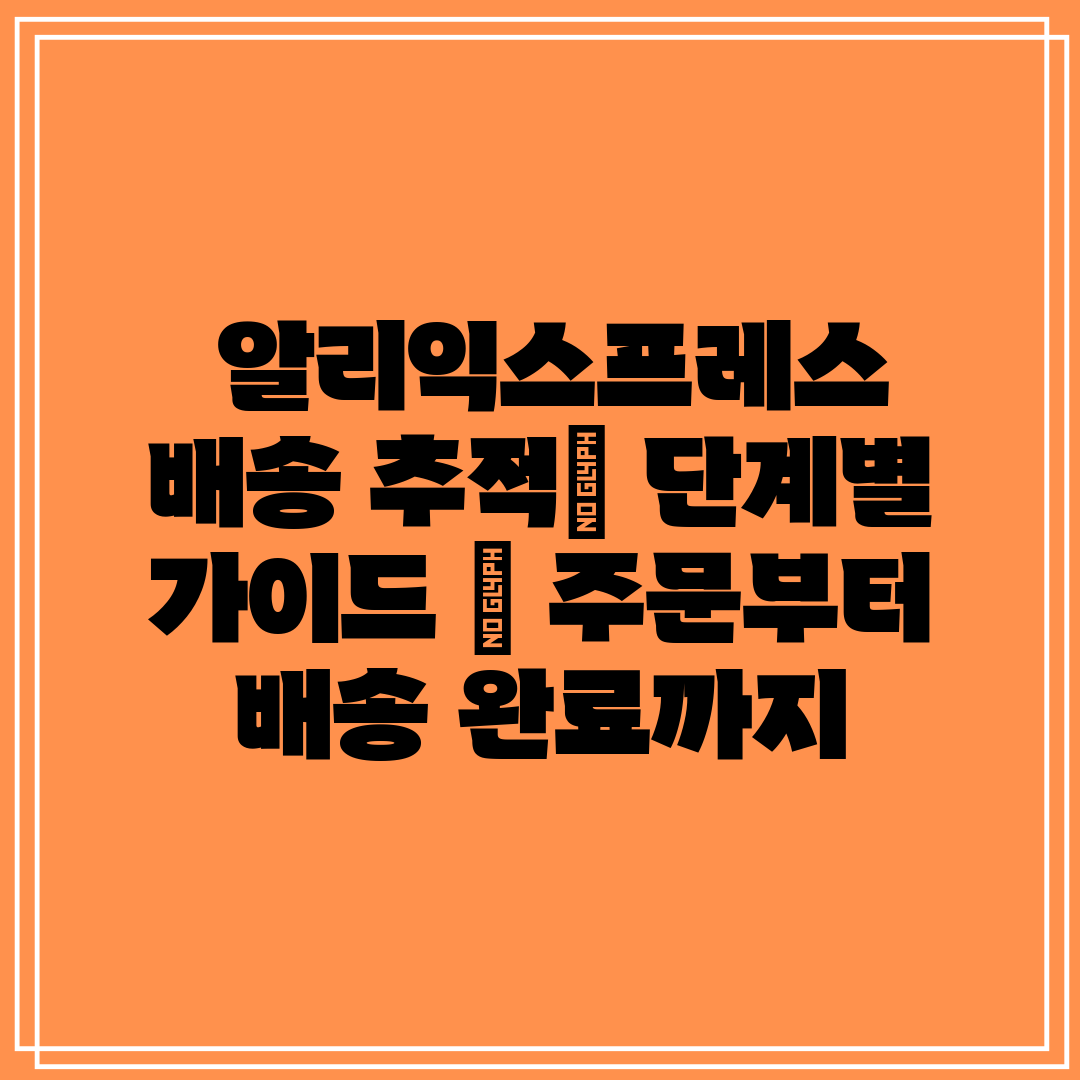  알리익스프레스 배송 추적 단계별 가이드  주문부터 배