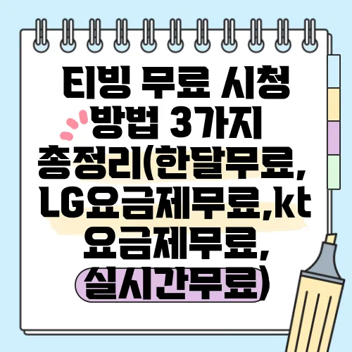 티빙 무료 시청 방법 3가지 총정리(한달무료, LG요금제무료,kt요금제무료, 실시간무료)
