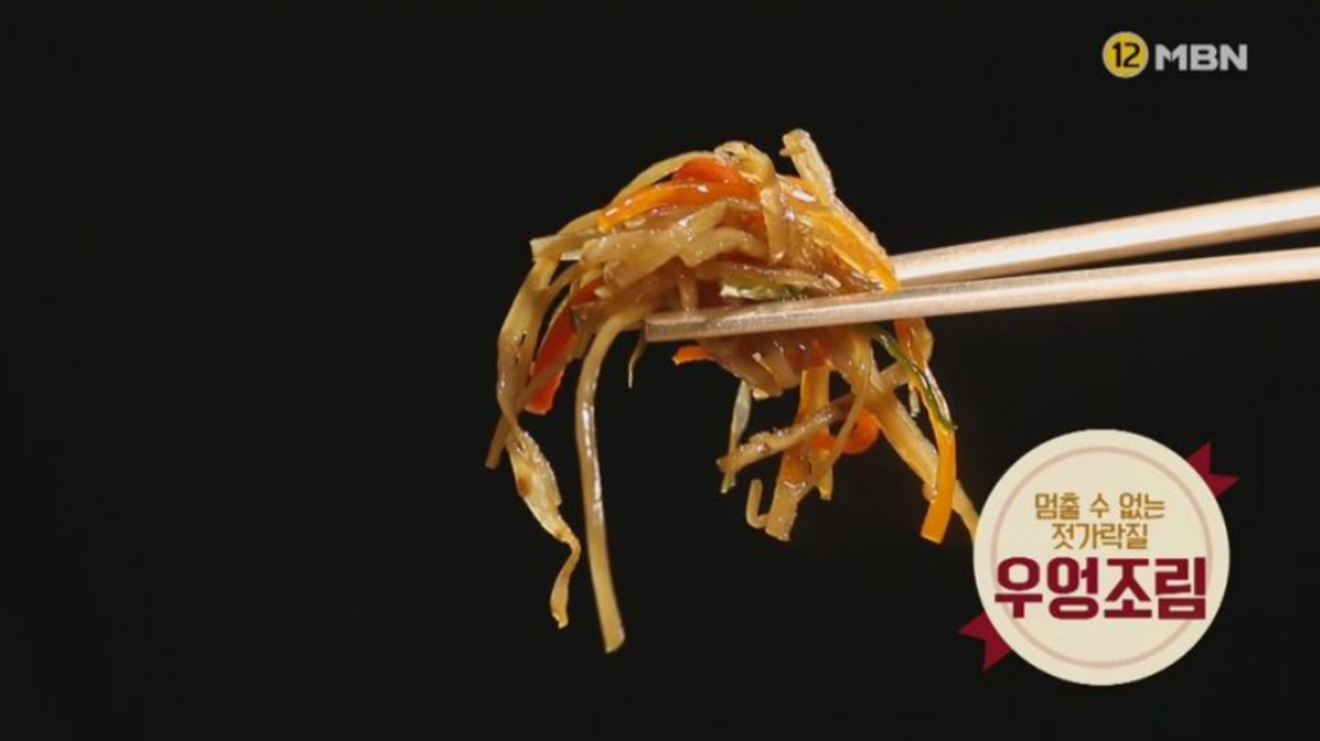  우엉조림 맛있게 하는법 알토란 우엉조림 황금레시피