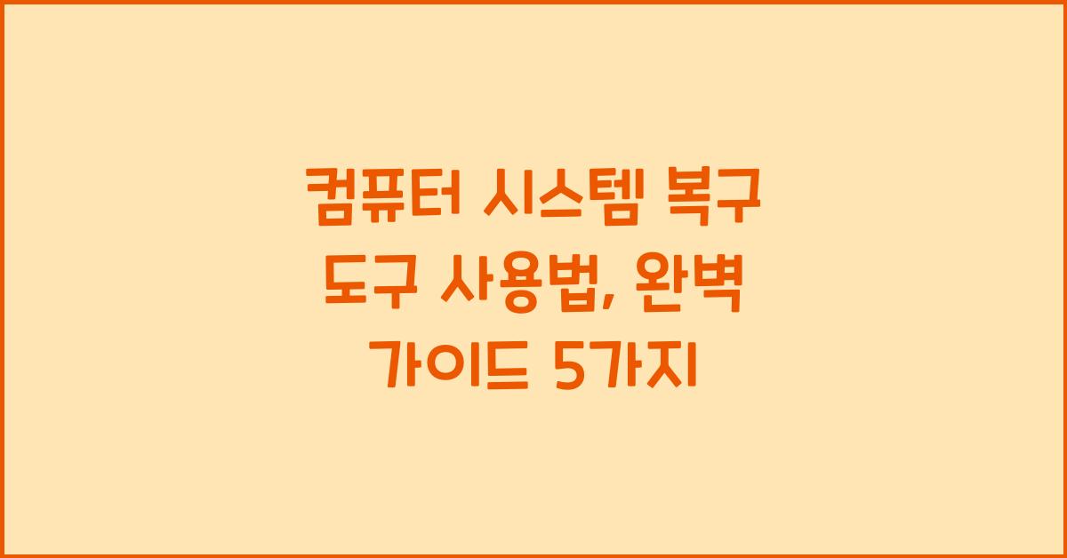 컴퓨터 시스템 복구 도구 사용법