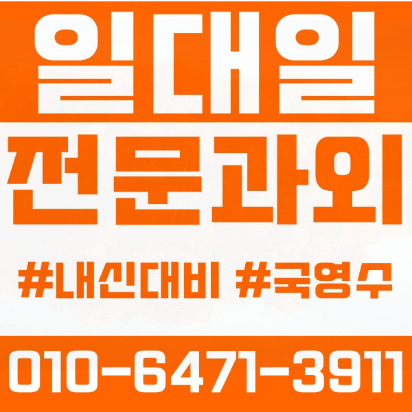  부발읍 고등 영수학원 고등학생 영어학원 이천시 수학학원 2학기 내신대비 ️