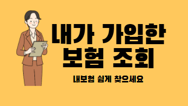 내가 가입한 보험 조회 방법
