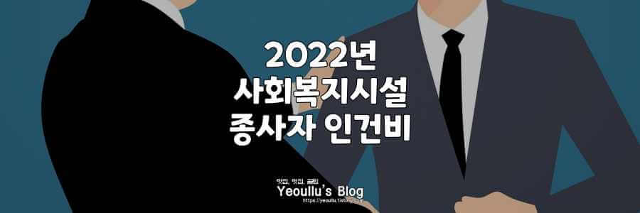 2022년-사회복지시설종사자-인건비