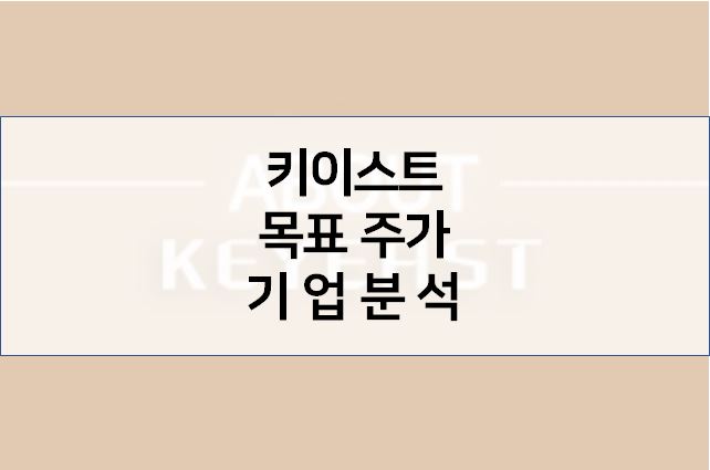  OTT 수혜주 - 키이스트 목표 주가 기업분석